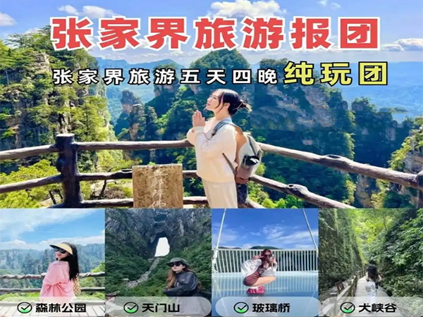 張家界純玩五日游報(bào)團(tuán)多少錢，看完這篇攻略就夠了！