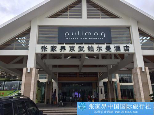 張家界跟團(tuán)游,張家界自由行,張家界自駕游,張家界中國國際旅行社有限公司 張家界跟團(tuán)游,張家界自由行,張家界自駕游,張家界中國國際旅行社有限公司